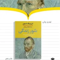 شور زندگی
ایروینگ استون ابوالحسن تهامی نشر نگاه