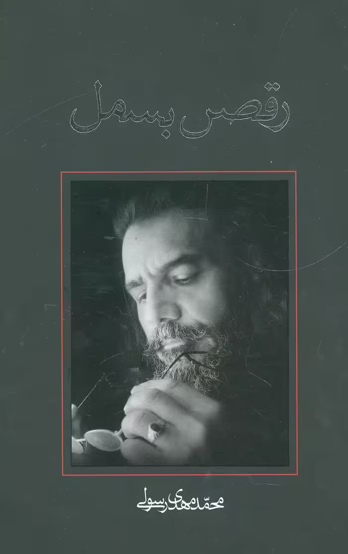 کتاب رقص بسمل اثر محمدمهدی رسولی
