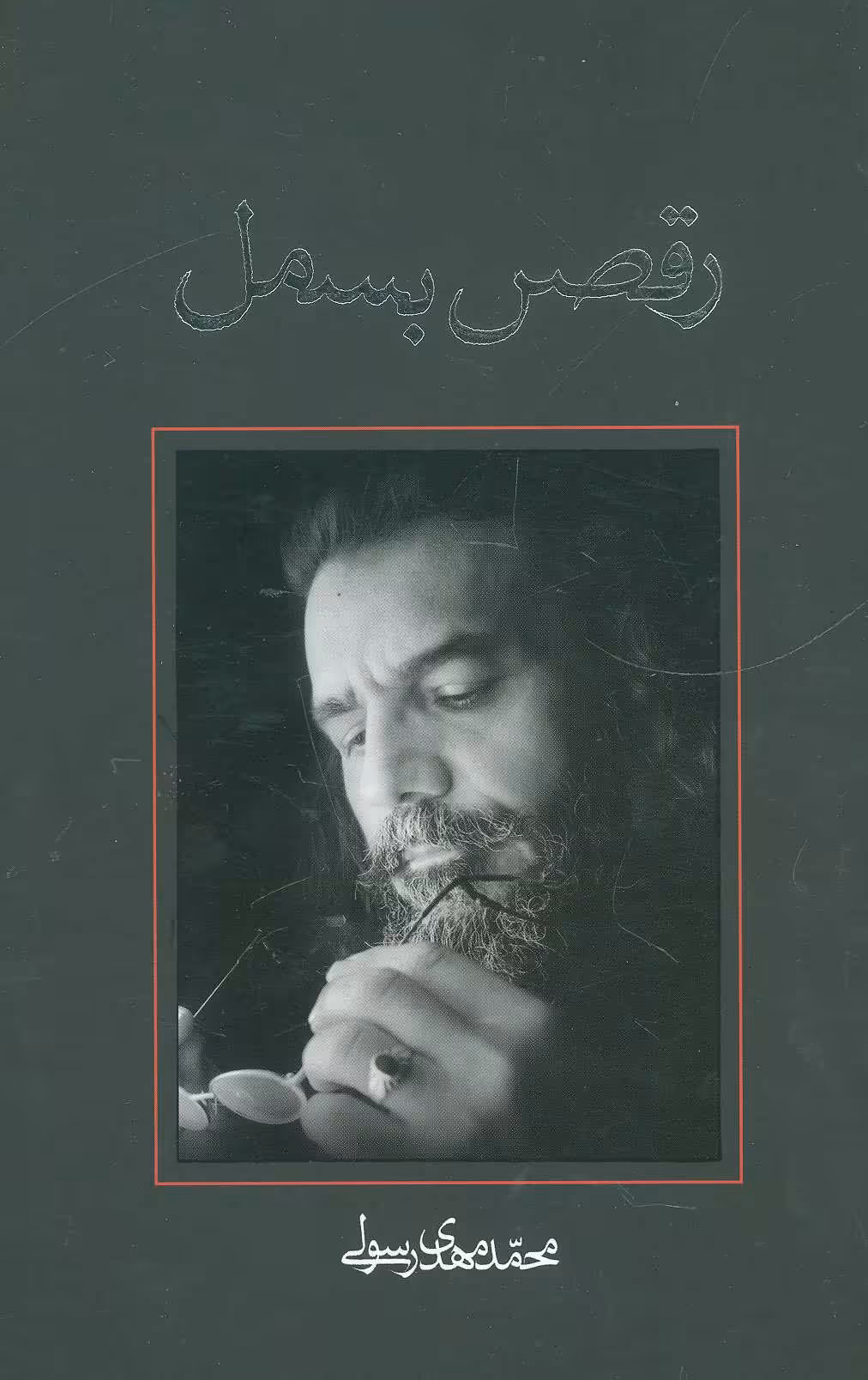 کتاب رقص بسمل اثر محمدمهدی رسولی