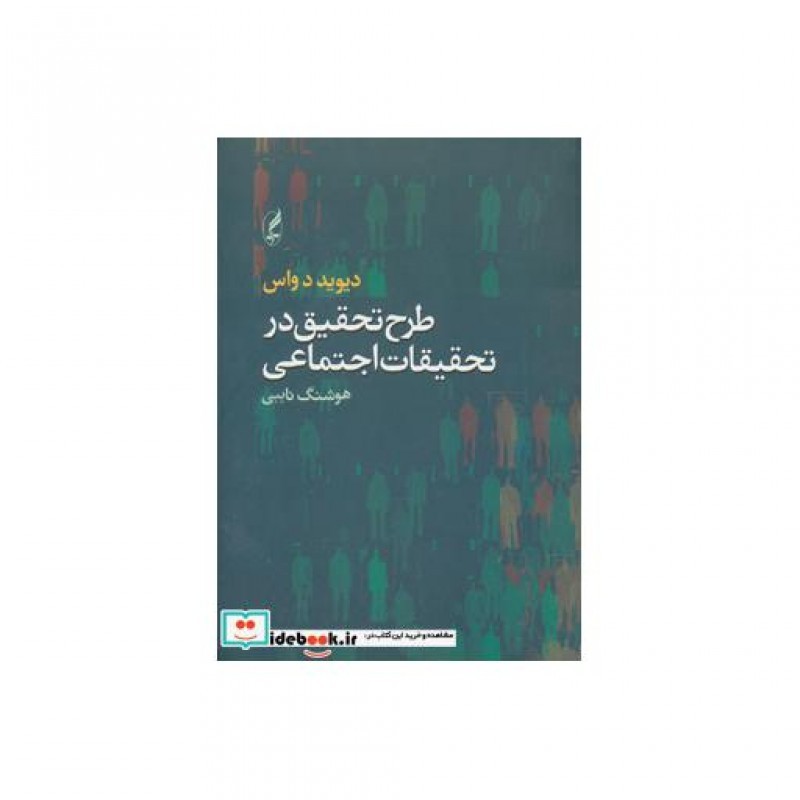 کتاب طرح تحقیق در تحقیقات اجتماعی