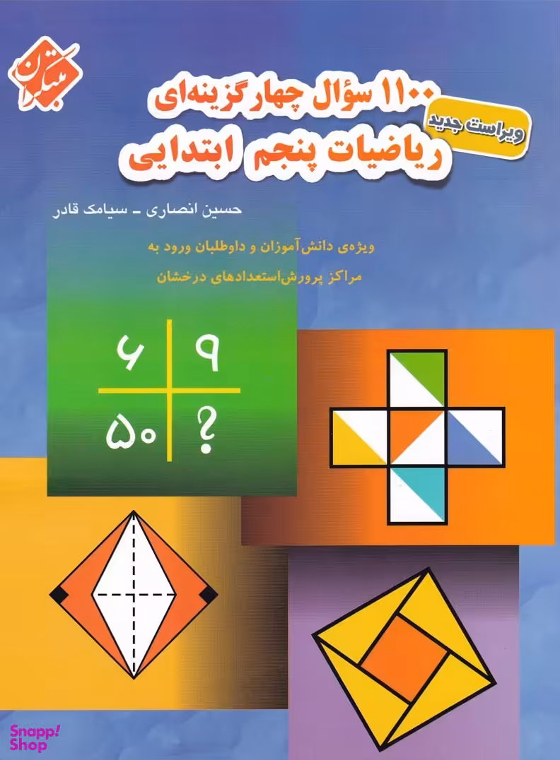 1100 سوال ریاضی پنجم ابتدایی