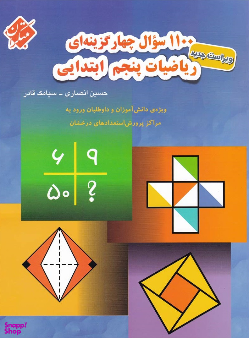 1100 سوال ریاضی پنجم ابتدایی