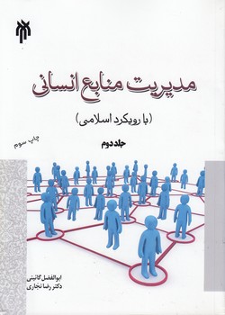خرید کتاب مدیریت منابع انسانی (جلد دوم)؛ با رویکرد اسلامی — کتابسرای طه