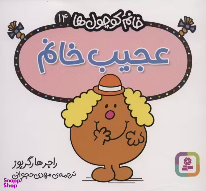 کتاب خانم کوچول ها 14 (عجیب خانم) اثر راجر هارگریوز انتشارات قدیانی