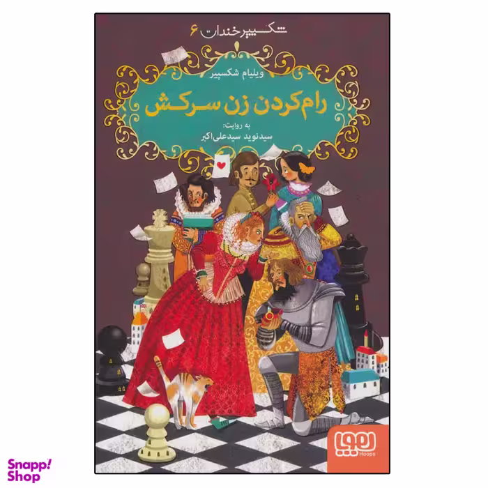 کتاب  شکسپیر خندان 6  رام کردن زن سرکش اثر ویلیام شکسپیر نشر هوپا