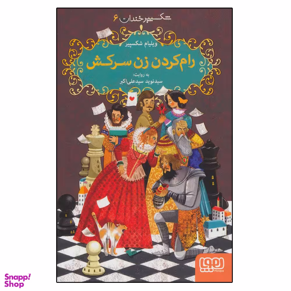 کتاب  شکسپیر خندان 6  رام کردن زن سرکش اثر ویلیام شکسپیر نشر هوپا