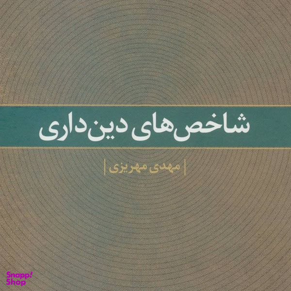 کتاب شاخص های دین داری اثر مهدی مهریزی نشر علم