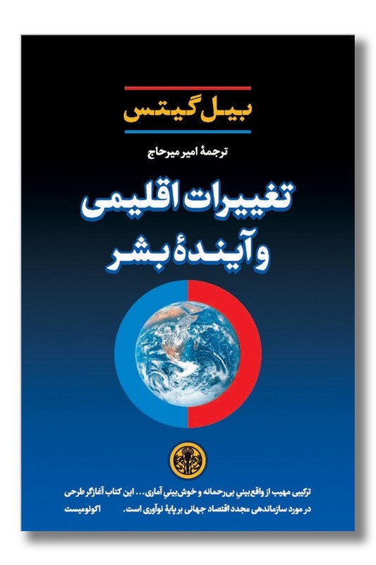 کتاب تغییرات اقلیمی و آینده بشر