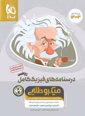 درسنامه های فیزیک کامل کنکور ریاضی میکرو طلایی گاج جلد دوم | چی بخونم