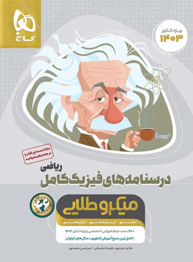 درسنامه های فیزیک کامل کنکور ریاضی میکرو طلایی گاج جلد دوم | چی بخونم