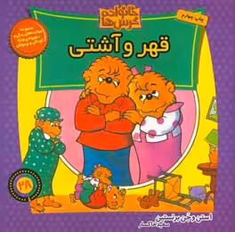 کتاب خانواده خرس ها28 اثر استن برنشتاین جن برنشتاین