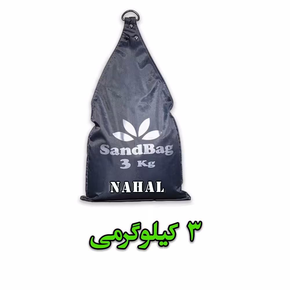 کیسه شن 3 کیلوگرمی