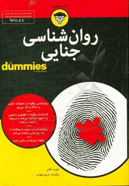 کتاب های دامیز روان شناسی جنایی