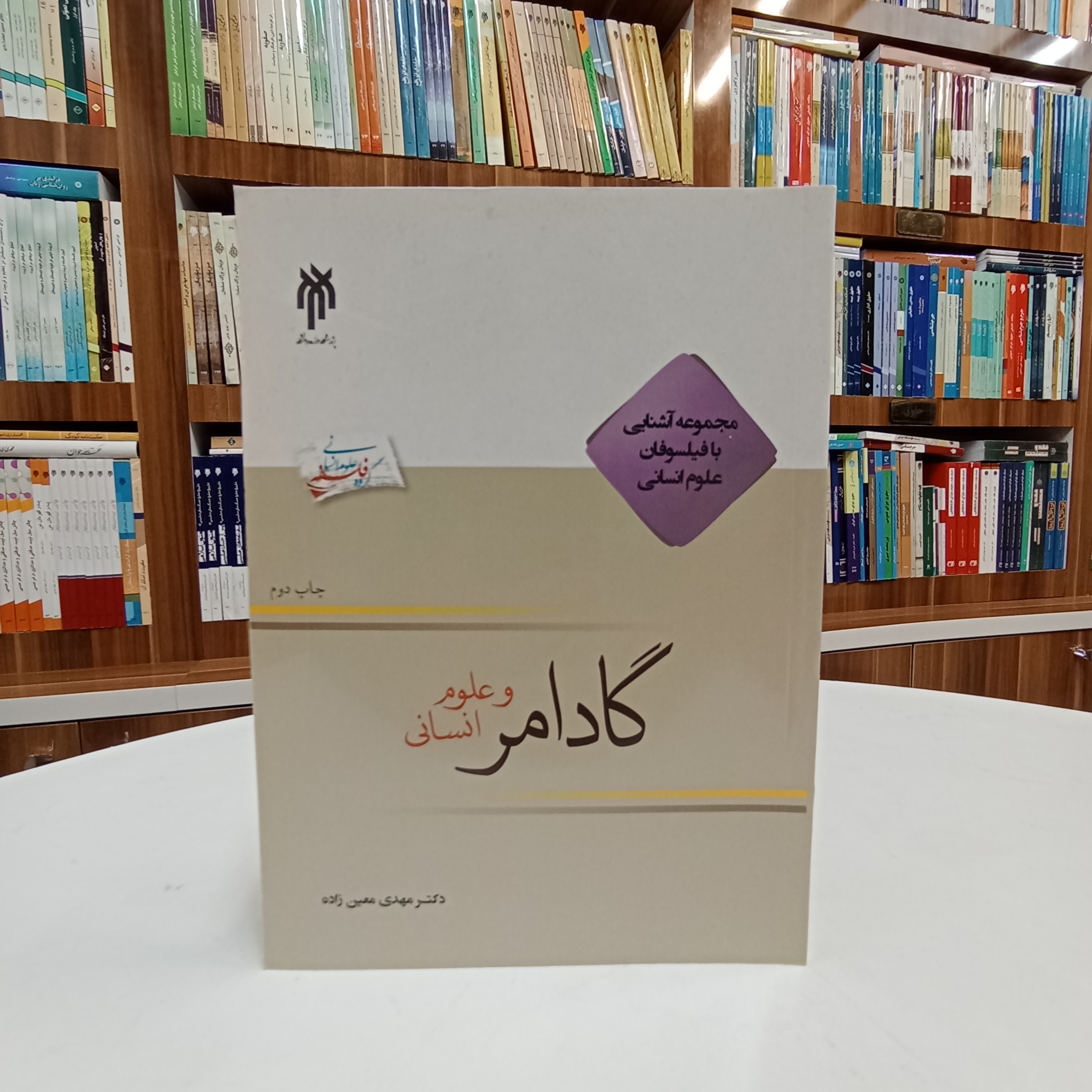 گادامر و علوم انسانی تالیف آقای دکتر مهدی معین زاده نشر پژوهشگاه حوزه و دانشگاه