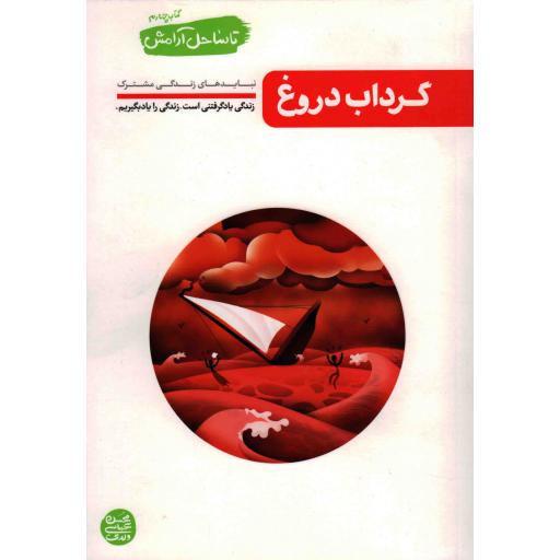 تا ساحل آرامش چهارم: گرداب دروغ (نبایدهای زندگی مشترک)