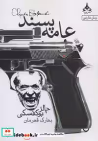 قیمت و خرید کتاب عامه پسند نشر یوپا اثر چالز بوکفسکی | ایده بوک