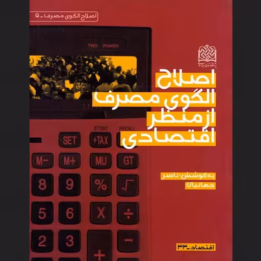 کتاب اصلاح الگوی مصرف از منظر اقتصادی اثر ناصر جهانیان پژوهشگاه فرهنگ و اندیشه 