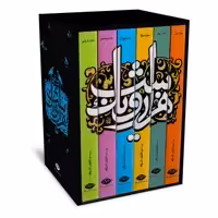 کتاب هزار و یک شب، قصه های شهرزاد اثر عبداللطیف طسوجی نشر نگاه دوره 6 جلدی