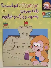 برچسب می می نی کجاست؟ رفته بیرون به مهد و پارک و خیابون (گلاسه)