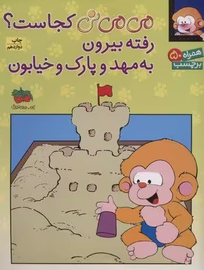 برچسب می می نی کجاست؟ رفته بیرون به مهد و پارک و خیابون (گلاسه)