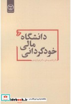 قیمت و خرید کتاب خودگردانی مالی دانشگاه ها | ایده بوک