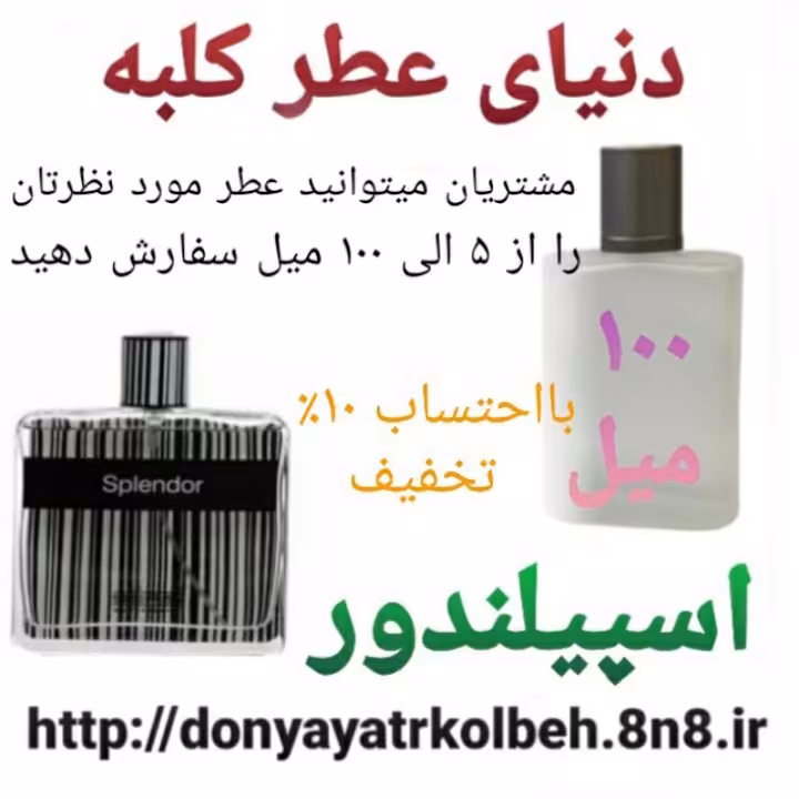 عطر اسپیلندور 100 میل
