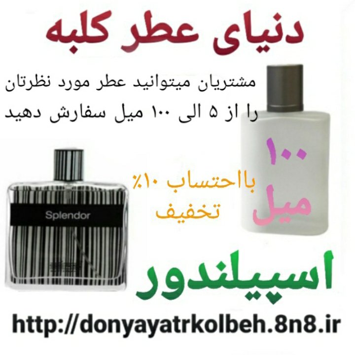 عطر اسپیلندور 100 میل
