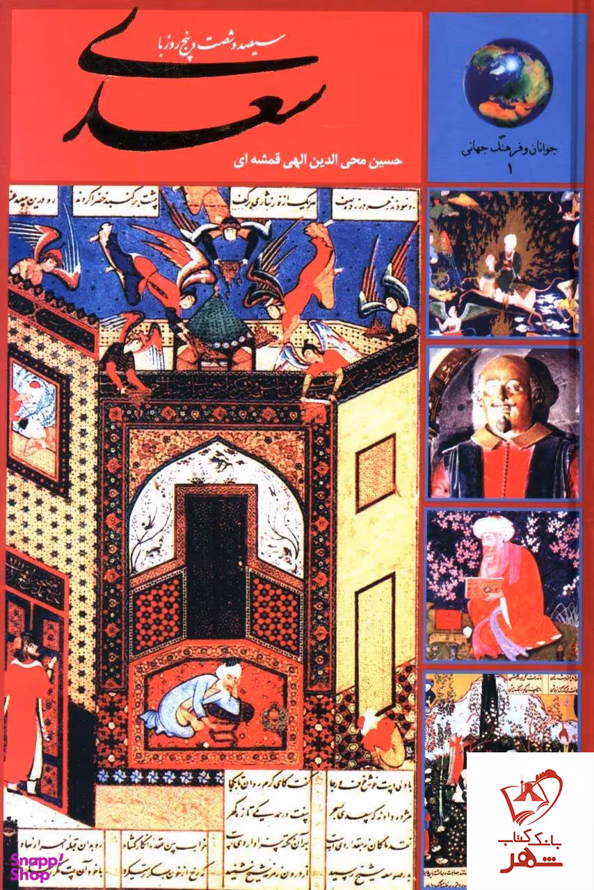 کتاب 365 روز با سعدی جوانان و فرهنگ جهانی اثر حسین محی الدین الهی قمشه ای انتشارات سخن