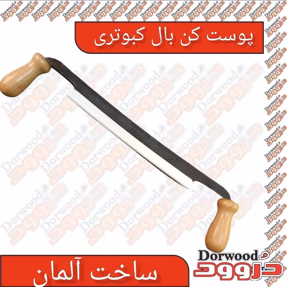 پوست کن بال کبوتری آلمانی