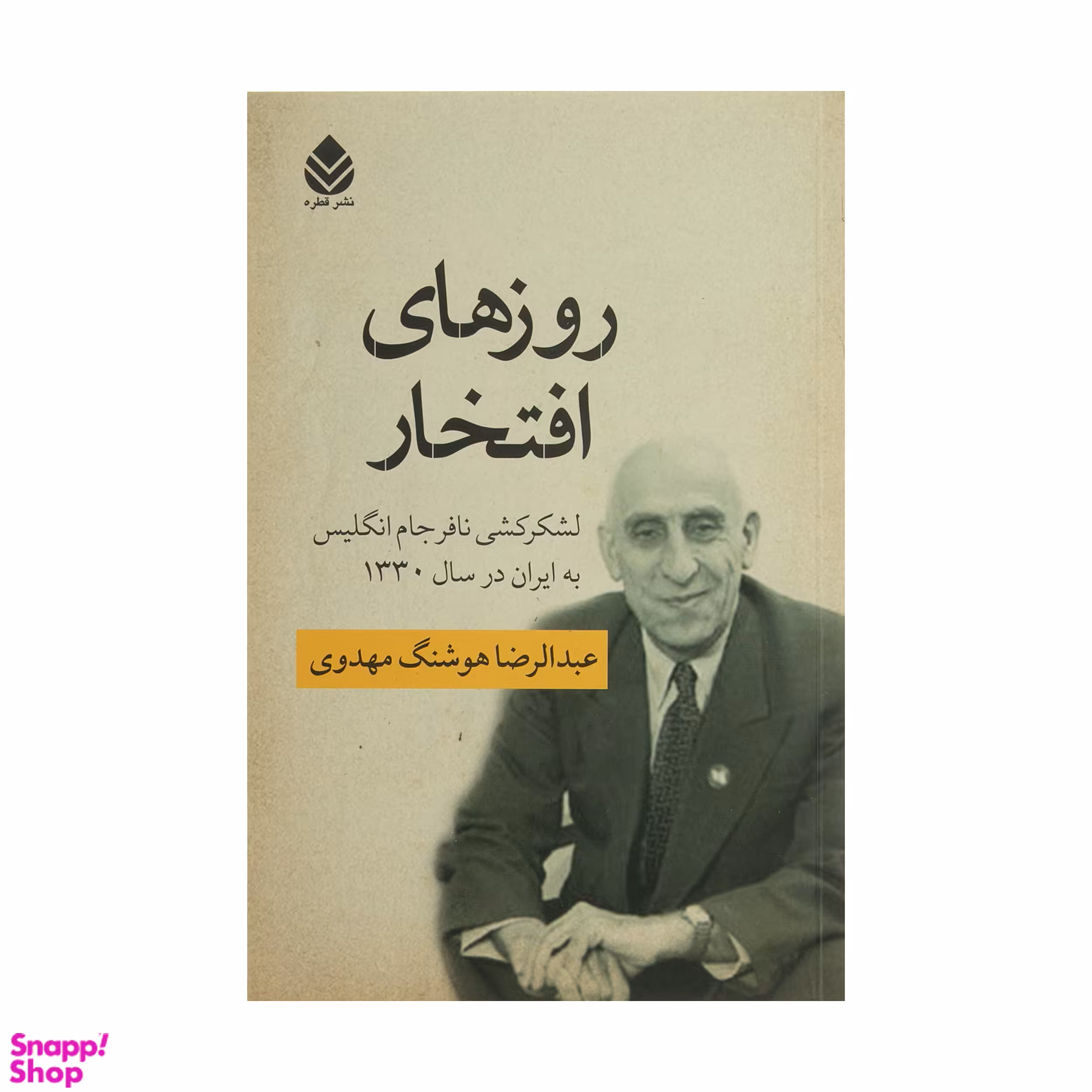 کتاب روزهای افتخار اثر عبدالرضا هوشنگ مهدوی نشر قطره