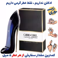 عطر گرمی گود گرل زنانه (کیفیت ضعیف) برند GRC ایتالیا 