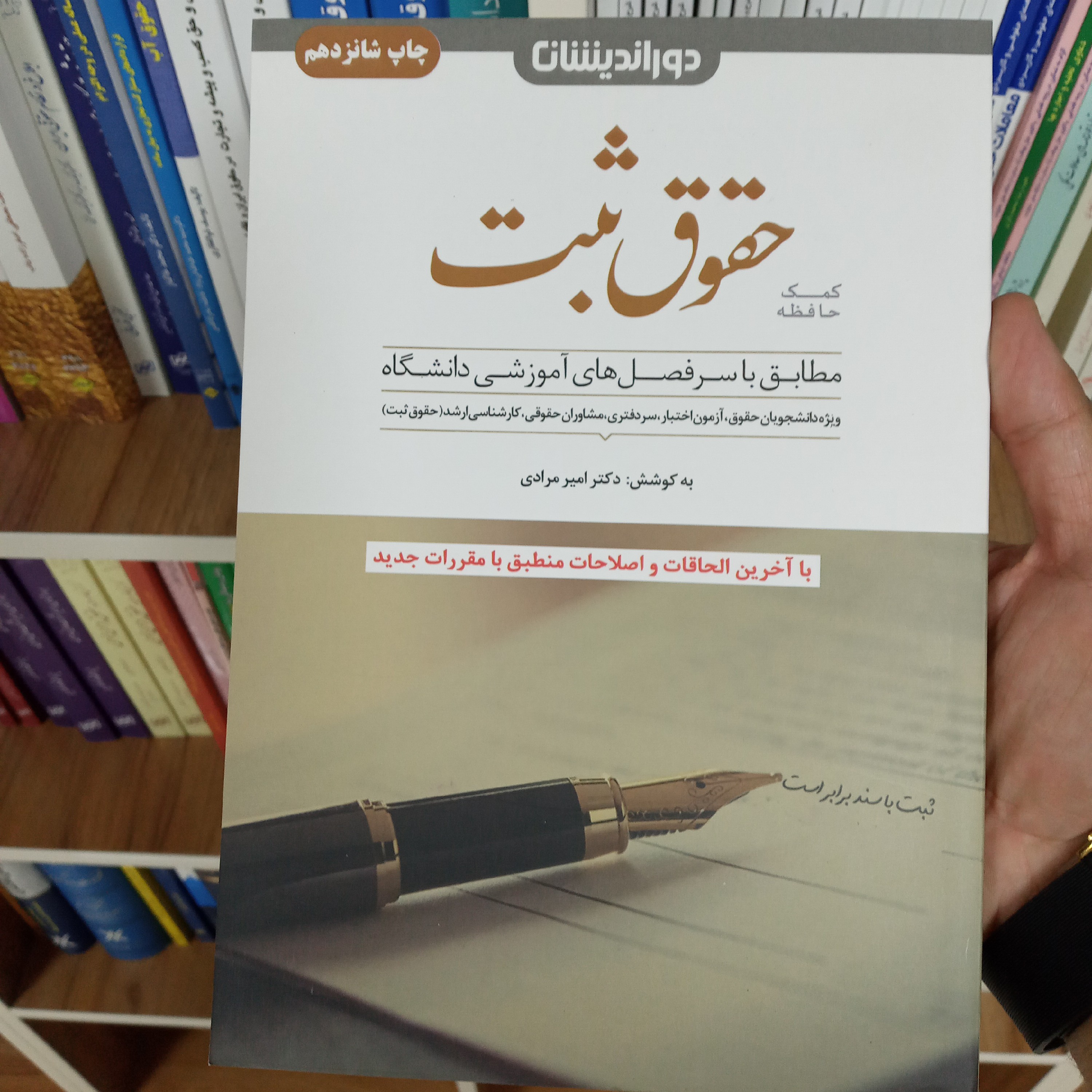 کتاب کمک حافظه حقوق ثبت دکتر امیر مرادی                  