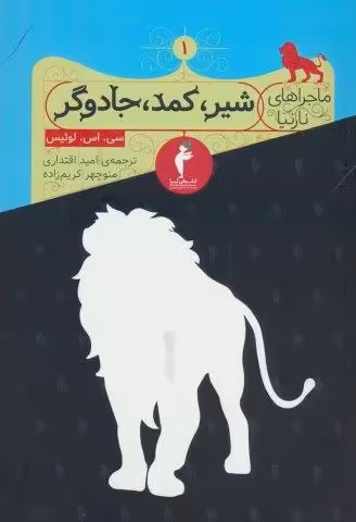 ماجراهای نارنیا 1 (شیر،کمد،جادوگر)