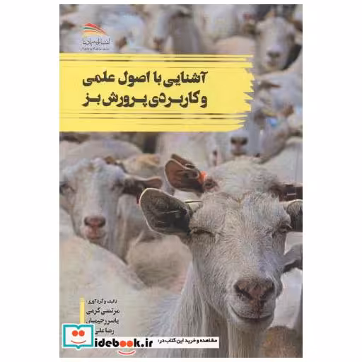 کتاب آشنایی با اصول علمی و کاربردی پرورش بز اثر مرتضی کرمی