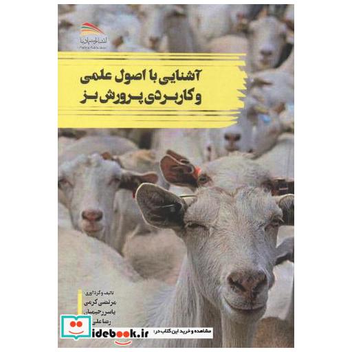 کتاب آشنایی با اصول علمی و کاربردی پرورش بز اثر مرتضی کرمی
