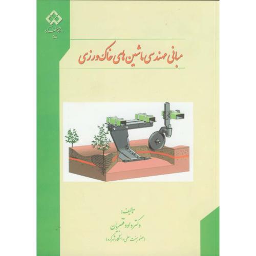 کتاب مبانی مهندسی ماشین های خاک ورزی