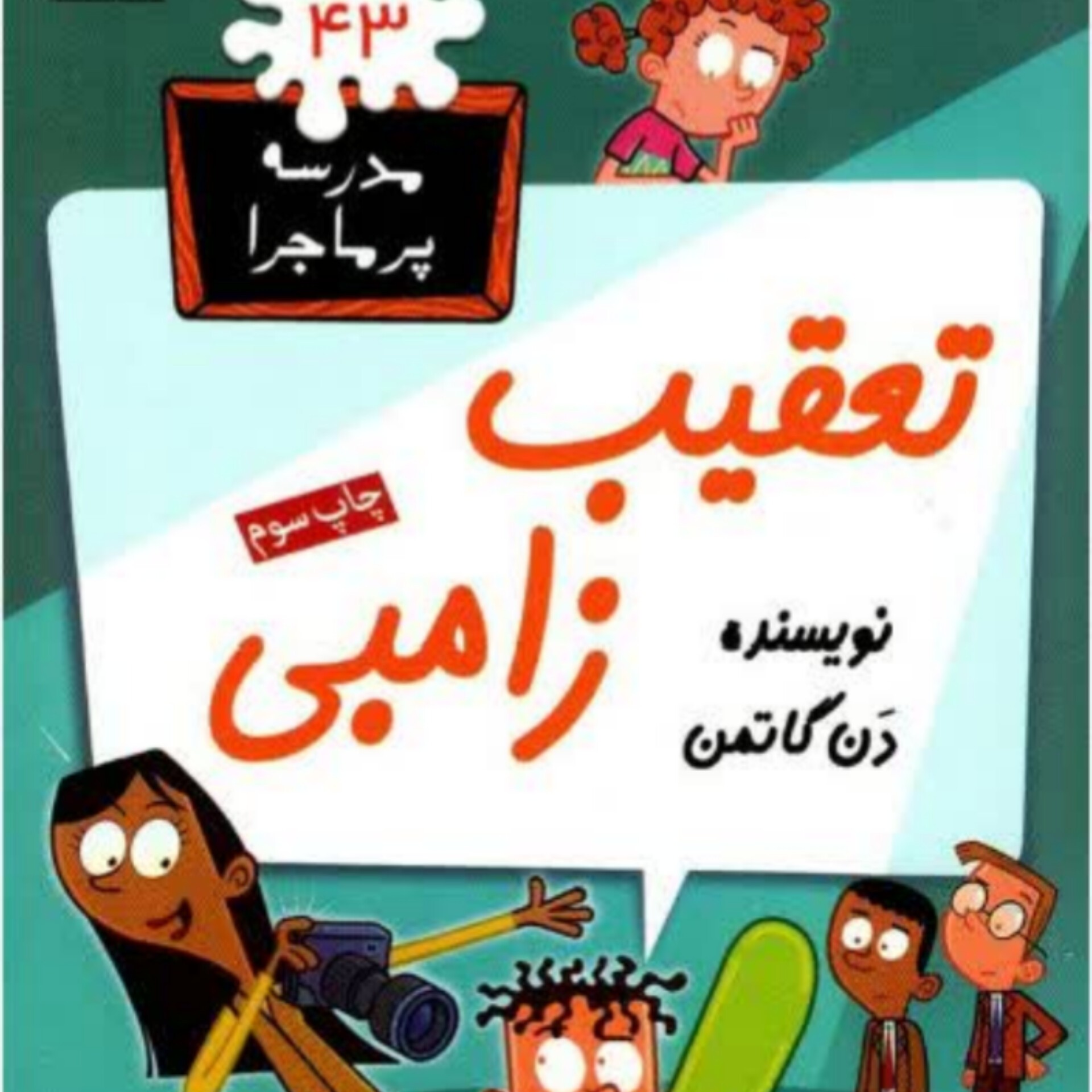 کتاب مدرسه پر ماجرا جلد 43
