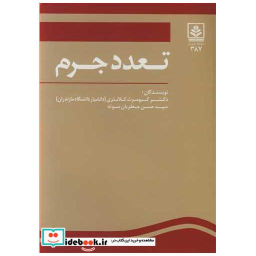 تعدد جرم