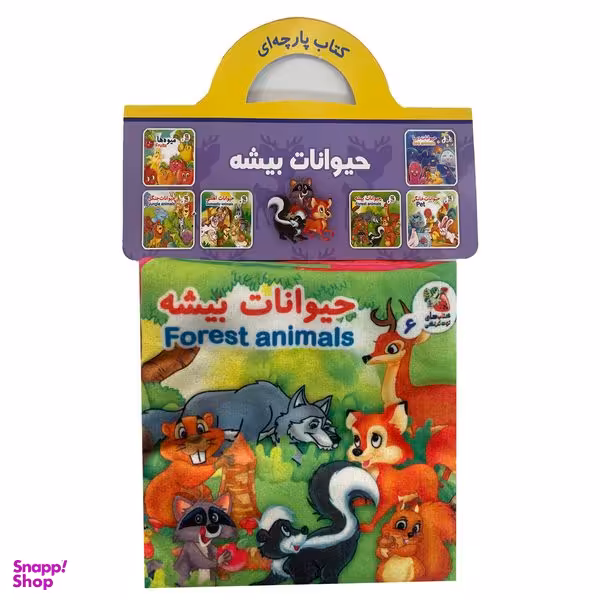 كتاب حيوانات بيشه اثر هستی اصغری انتشارات سايه گستر