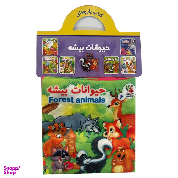 كتاب حيوانات بيشه اثر هستی اصغری انتشارات سايه گستر