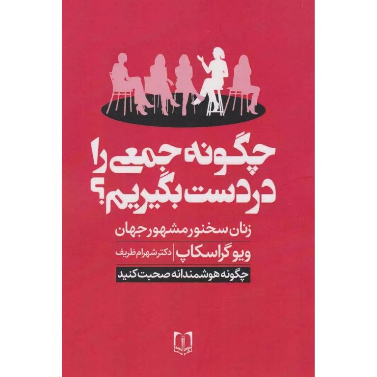 چگونه جمعی را در دست بگیریم؟