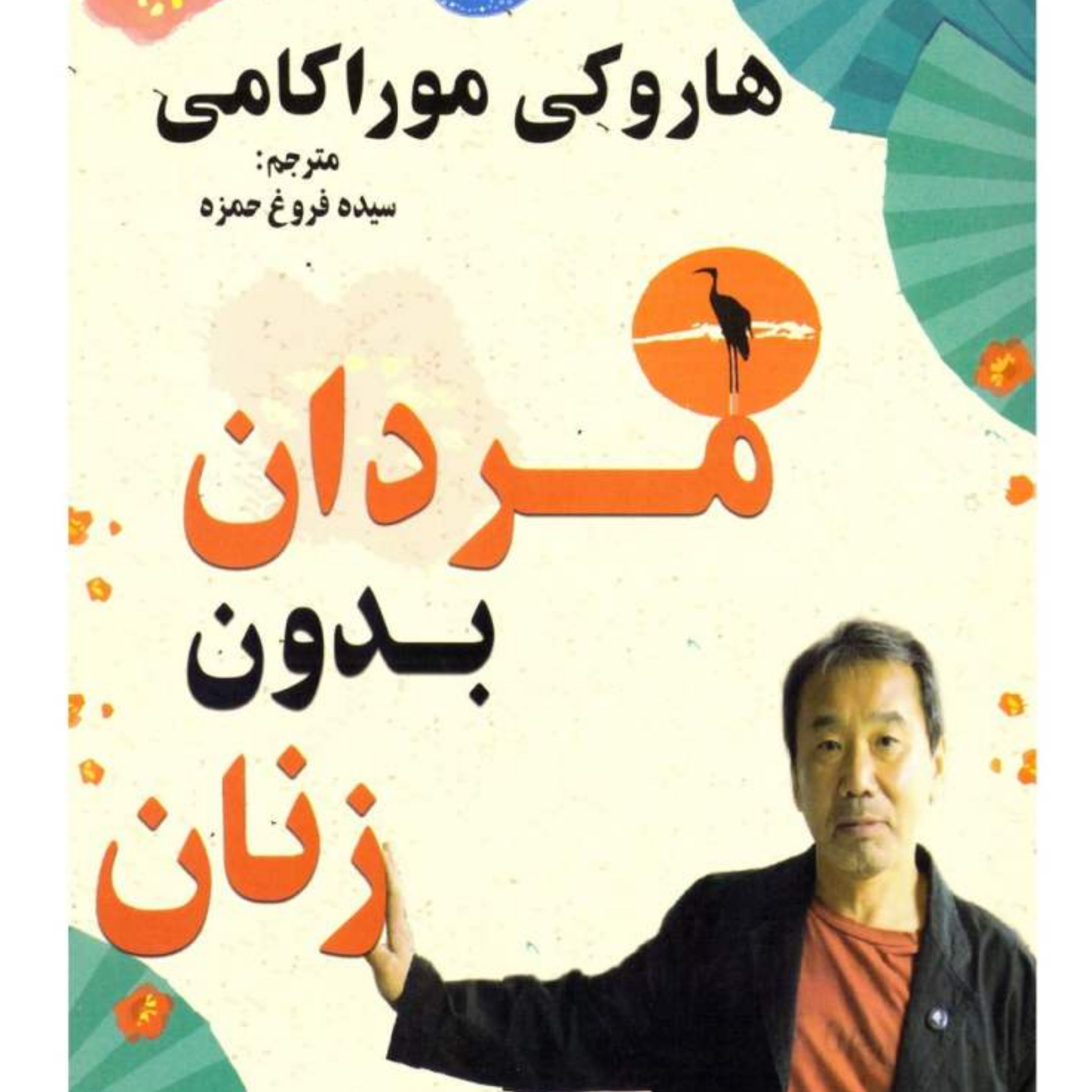 کتاب مردان بدون زنان اثر هاروکی موراکامی نشر معیار اندیشه