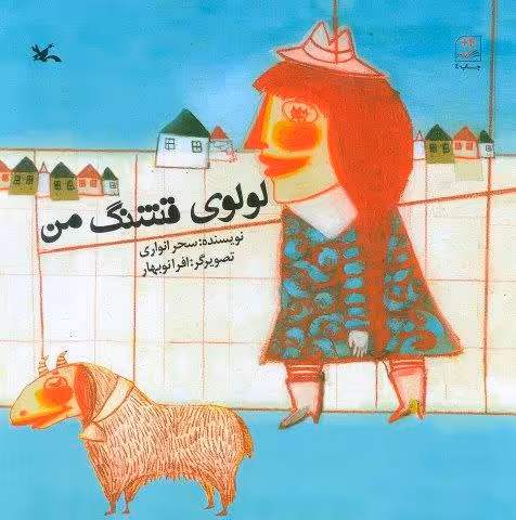لولوی قشنگ من