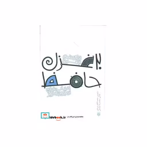 کتاب 20 غزل حافظ