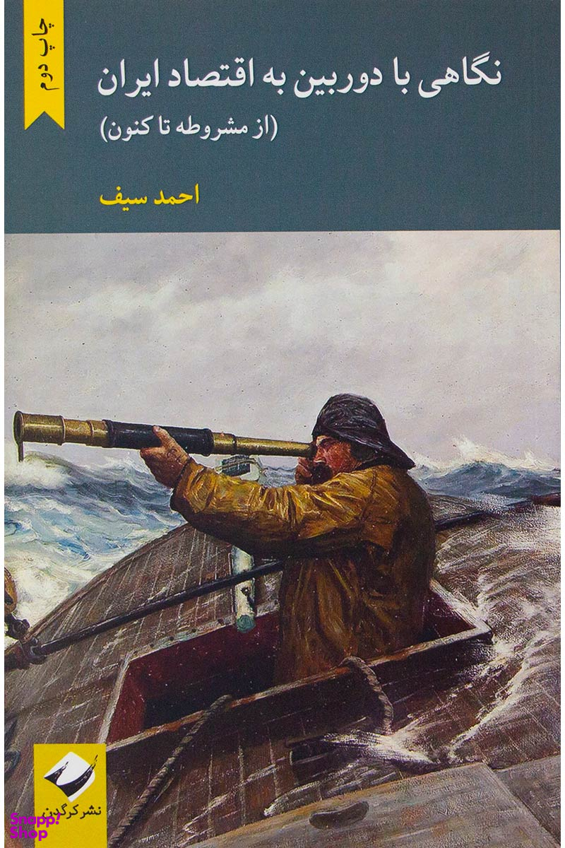 نگاهی با دوربین به اقتصاد ایران (از مشروطه تا کنون)