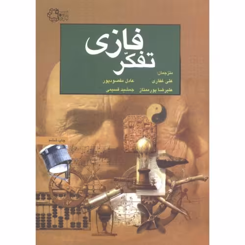 کتاب تفکر فازی