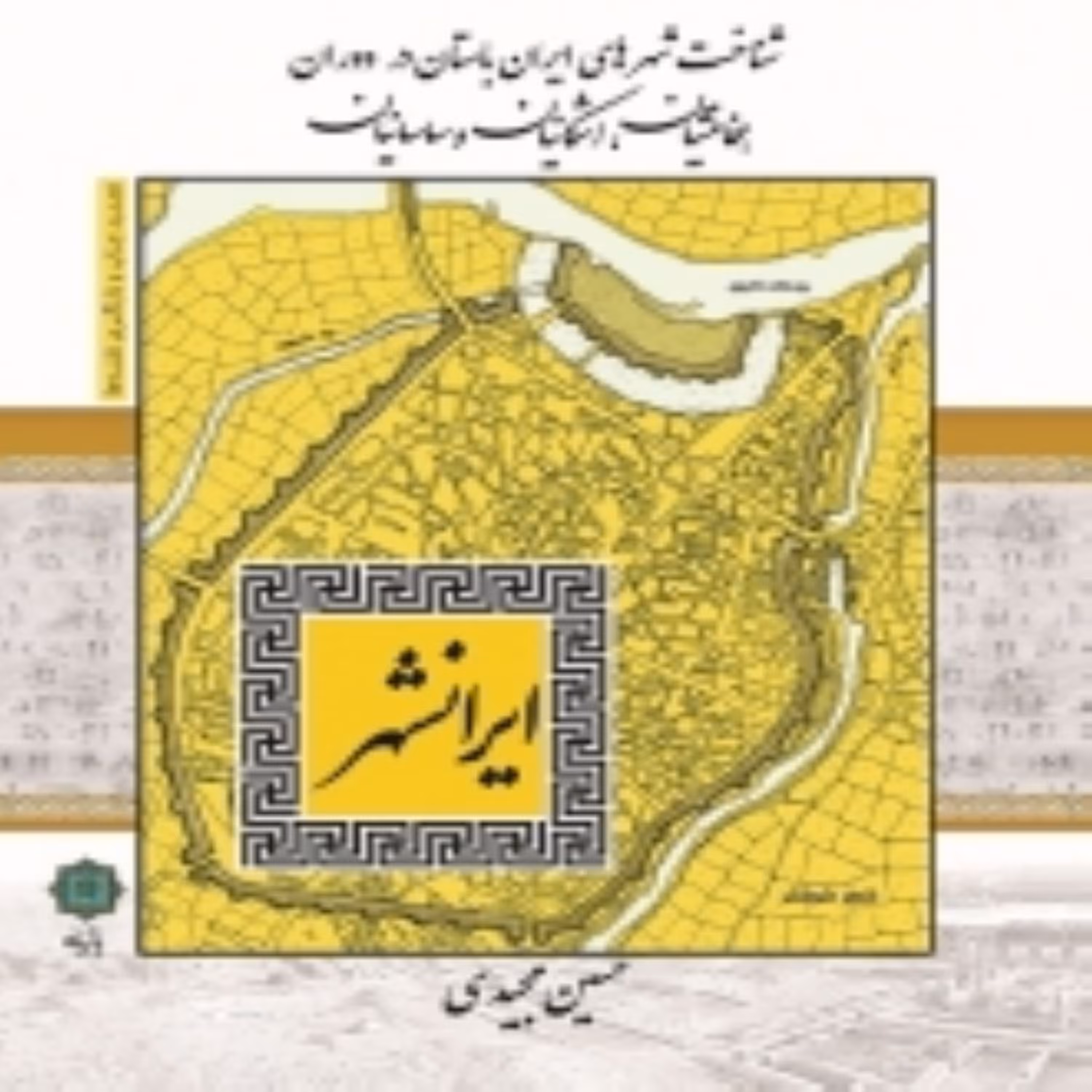 کتاب شناخت شهرهای ایران باستان اثر  حسین مجیدی انتشارات پازینه