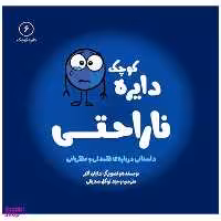 کتاب دایره کوچک ناراحتی اثر دایان آلبر انتشارات آب
