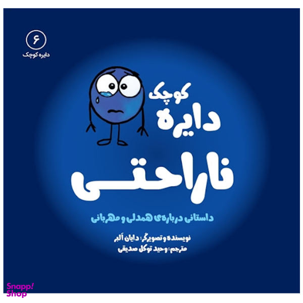 کتاب دایره کوچک ناراحتی اثر دایان آلبر انتشارات آب