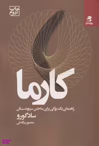 کتاب کارما اثر سادگورو انتشارات بهار سبز